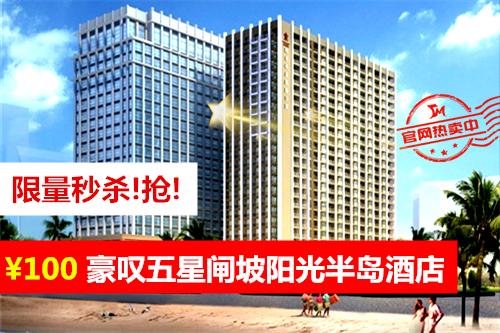 阳江阳光半岛酒店