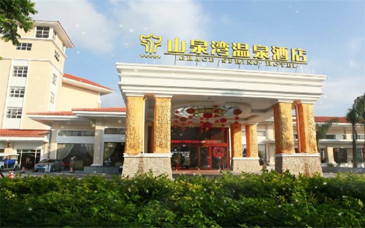 江门恩平山泉湾温泉酒店 江门恩平山泉湾温泉酒店