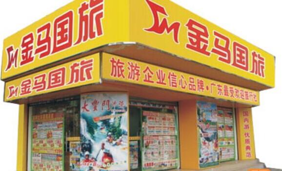 假日通旅行社
