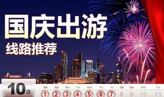 国庆节旅游攻略