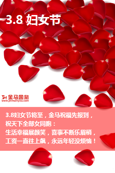 三八妇女节旅游