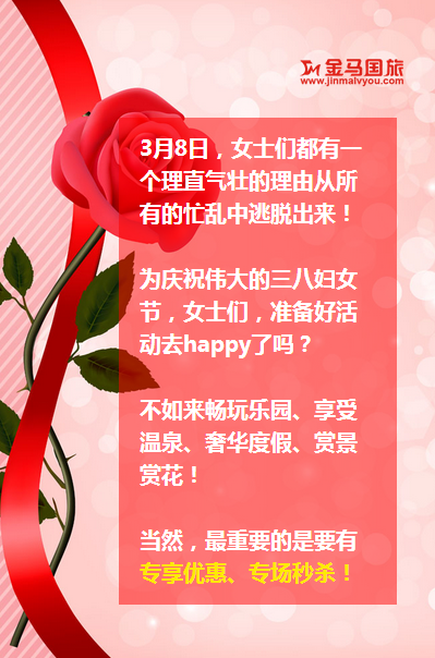 三八妇女节旅游