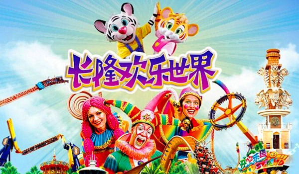 广州长隆欢乐世界 广州长隆欢乐世界